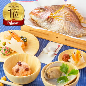 《楽天1位3冠達成》お食い初め 料理 セット【ももかブルー】これがあればお食い初めは大丈夫│百日祝い（100日祝い）に天然鯛（たい）やはまぐり他、歯固め石、お祝い箸マニュアル等。はますいやお赤飯の追加OK