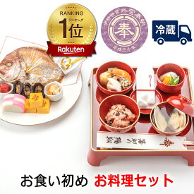【楽天1位3冠】お食い初め　料理セットβ版│百日祝い（100日祝い）天然鯛（たい）や蛤（はまぐり）他、歯固め石、お祝い箸マニュアル解説書、インスタ映えも抜群のお祝い膳。蛤吸（はますい）や赤飯の追加もOK。