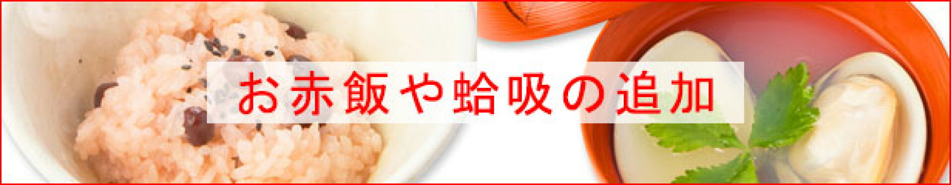 お食い初めで追加できるお料理