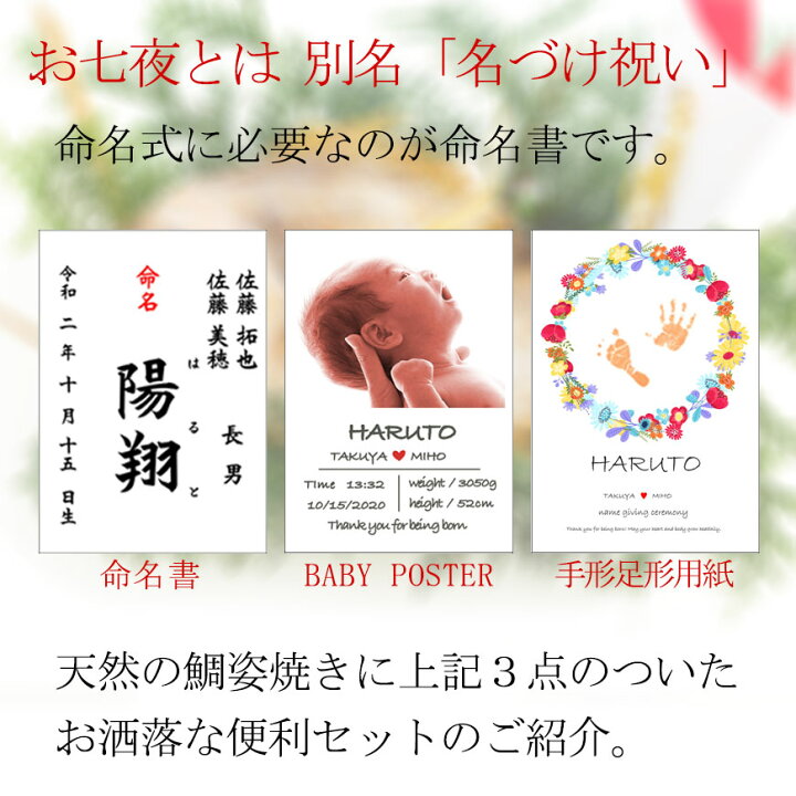 楽天市場 お七夜 宅配 鯛 命名書セット これ一つで命名式ができます タイの姿焼き 赤ちゃんの名前の書いた命名書 ベビーポスター 手形足形用紙付 お赤飯やお祝い膳 の追加も可能 産まれて７日目の夜に赤ちゃんの命名をするお祝い 通信販売で手軽に準備 便利な