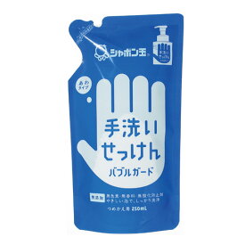 シャボン玉石けん 無添加 手洗いせっけん バブルガード 詰替用 250ml