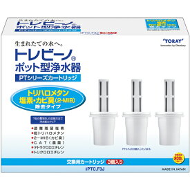 東レ(TORAY) PTC.F3J トレビーノ PTシリーズ 交換用カートリッジ 3個入 純正品