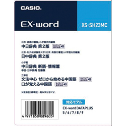 CASIO XS-SH23MC 電子辞書 中国語 即日出荷 追加コンテンツ SALE