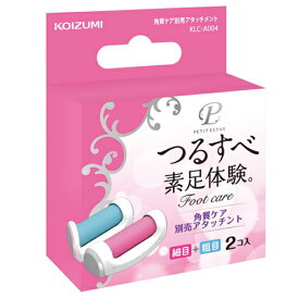 コイズミ(KOIZUMI) KLC-A004 角質ケア別売アタッチメント