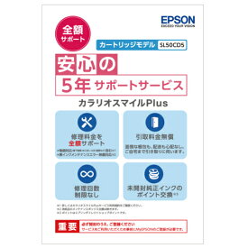 エプソン(EPSON) カラリオスマイルPlus カートリッジモデル 全額サポートプラン 5年 SL50CD5