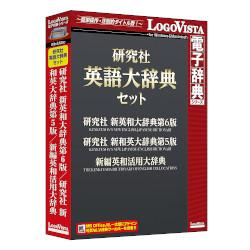LOGOVISTA 現金特価 研究社 無料 WinMac 英語大辞典セット