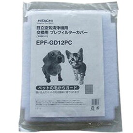 日立(HITACHI) EPF-GD12PC 加湿空気清浄機用 プレフィルターカバー 10枚