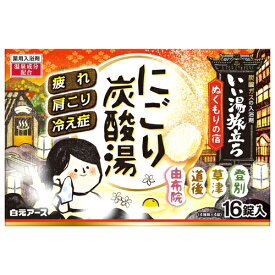 白元アース いい湯旅立ち にごり炭酸湯 ぬくもりの宿 16錠入(医薬部外品)