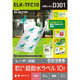 エレコム(ELECOM) ELK-TFC10 レーザー専用紙 フリーラベル 光沢 透明 A4 10枚