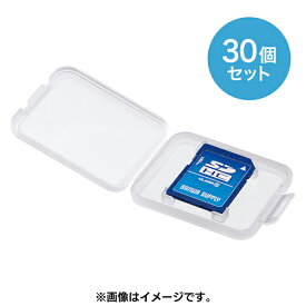 サンワサプライ FC-MMC10SD-30 メモリーカードクリアケース SDカード用 30個セット