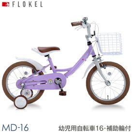 マイパラス(My pallas) MD-16-OL(ラベンダー) 子供用自転車16・補助輪付 男女兼用