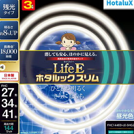 ホタルクス(HotaluX) FHC144ED-LE-SHG2 LifeEホタルックスリム 27形＋34形＋41形 昼光色 丸形 蛍光灯