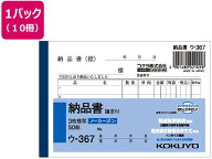 コクヨ 3枚納品書 請求付 10冊[代引不可]