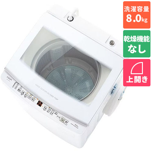 【設置＋リサイクル】アクア(AQUA) AQW-V8P-W(ホワイト) 全自動洗濯機 上開き 洗濯8kg