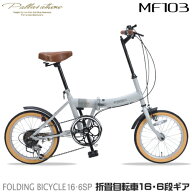 マイパラス My pallas MF103-GY グレージュ 折畳自転車 16インチ シマノ製6段変速付 MF103GY