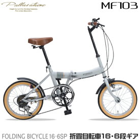 マイパラス(My pallas) MF103-GY(グレージュ) 折畳自転車 16インチ シマノ製6段変速付