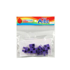 アーテック Artecブロック ハーフB 8p 紫 77788 おもちゃ 玩具 知育 学習 室内 遊び ブロック 部品 パズル 創造力 子ども