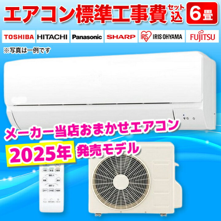 楽天市場】エアコン 6畳用 標準工事費込み 2.2kw メーカーおまかせ 