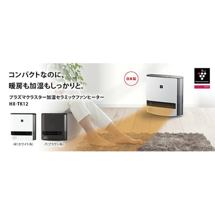 SHARP（シャープ） プラズマクラスター加湿セラミックファンヒーター 