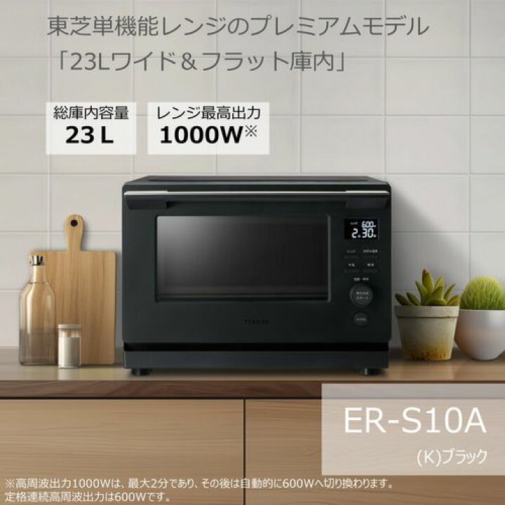 楽天市場】東芝 TOSHIBA ER-S10A-K ブラック 単機能レンジ 23L ERS10AK 