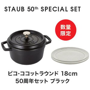�X�g�E�u staub STAUB 50th �A�j�o�[�T���[�Z�b�g �R�R�b�g�����h�u���b�N18cm�{�Z���~�b�N�v���[�g 5087753