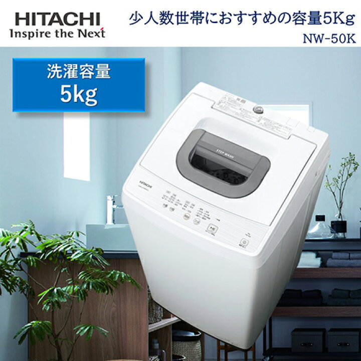 楽天市場】日立 HITACHI NW-50K-W(ピュアホワイト) 全自動洗濯機 洗濯 