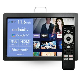 【長期保証付】NewBridge(ニューブリッジ) AN-M010B(ブラック) 11.6型 小型チューナーレステレビ スマートモニタ Android TV搭載 ネット動画対応 Google音声リモコン付き
