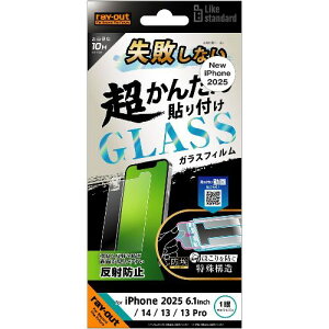 ray-out(���C�E�A�E�g) RT-P50FK/SHG iPhone 16e / 14 / 13 / 13 Pro�p Like standard ���s���Ȃ� �����񂽂�\��t�� �L�b�g�t�� �K���X�t�B���� 10H ���˖h�~