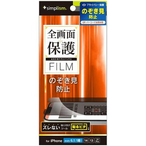 トリニティ TR-IP25S-PF-LPVCC iPhone 16e / 14 / 13 / 13 Pro用 のぞき見防止 画面保護フィルム TRIP25SPFLPVCC