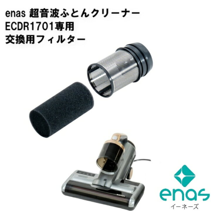 楽天市場】enas(イーネーズ) 超音波ふとんクリーナーECDR1701専用 交換 