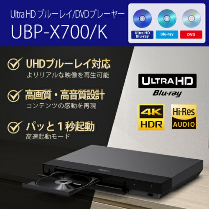 楽天市場】ソニー SONY UBP-X700/K Ultra HD ブルーレイ/DVDプレーヤー 