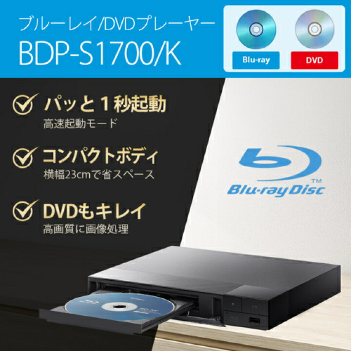 楽天市場】ソニー SONY BDP-S1700/K ブルーレイディスク/DVDプレーヤー 