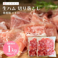 ＜2セット購入で500gおまけ＞大特価 訳あり 生ハム 切り落とし 1kg 業務用 お得用 規格外 大容量 お得 送…