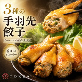 【楽天1位】 ＜2セット購入で10本おまけ＞手羽餃子 20本 3種類から選択 父の日 手羽先 おつまみ 餃子 送料無料 おかず グルメ 手羽先餃子 敬老の日 母の日 ギフト 電子レンジ調理OK 簡単調理