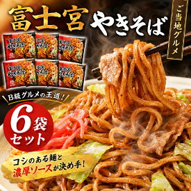富士宮ご当地グルメ 富士宮やきそば6袋セットSM-FY 富士宮やきそば 焼きそば ご当地グルメ 冷凍 簡単調理
