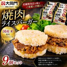 【楽天1位】 焼肉ライスバーガー 大同門 焼肉ライスバーガー9個セットDDR9-SDG 焼肉ライスバーガー 冷凍 惣菜 軽食 ランチ お取り寄せ