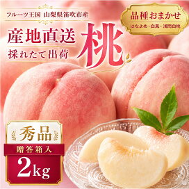 楽天市場】農園より直送！山梨県笛吹市産 桃 約2kg（秀品・6〜12玉 