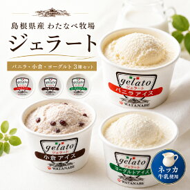 わたなべ牧場 ジェラート 6個・12個セット アイス ギフト 島根県産 ネッカ牛乳使用 冷凍