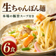【楽天1位】生ちゃんぽん麺 6食 送料無料 ちゃんぽん チャンポン 生麺 讃岐 さぬき お試し グルメ 食品 …
