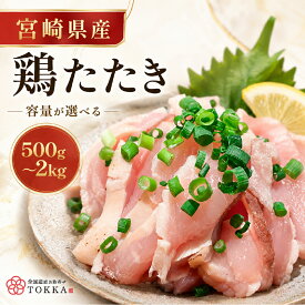 【楽天1位】 宮崎県産 鶏のたたき 500g~2kg 容量選択可能 若鶏 むね肉 100g小分け 冷凍 鶏たたき 鶏刺し風 鶏肉 国産 宮崎県産鶏 おつまみ 晩酌 惣菜 生姜醤油 にんにく醤油 手作業 職人 湯煎 氷水 急速冷凍 まとめ買い お取り寄せ 冷凍便 クール便