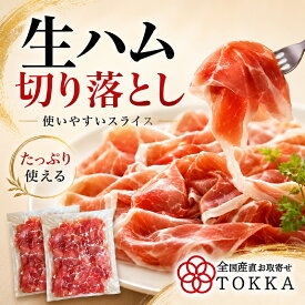 【楽天1位】 ＜2セット購入で500gおまけ＞大特価 訳あり 生ハム 切り落とし 1kg 業務用 お得用 規格外 大容量 お得 送料無料 サラダ 酒 ビール ワイン 定番 おすすめ ワケアリ わけあり 豚肉 肉 在庫限り ハム 豚もも肉 500g×2パック 非加熱食品 冷蔵 冷凍
