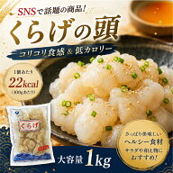 【楽天1位】 キャノンボールくらげ頭（塩蔵）1kg｜コリコリ食感でASMR映え クラゲ くらげ 低カロリー 低…