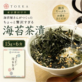 【楽天1位】 東京蒲田守半 海苔屋さんがつくったちょっと贅沢すぎる海苔茶漬 15g×6食 送料無料 のり