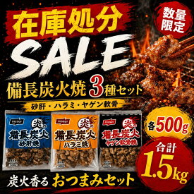 【楽天1位】 【在庫処分SALE福袋】備長炭火焼 3種セット（砂肝・ハラミ・ヤゲン軟骨 各500g）合計1.5kg おつまみ 焼き鳥 晩酌 大容量 レンジ調理