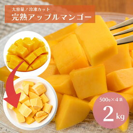 ＼2セット購入で1kgおまけ／大特価 カット 完熟 マンゴー 2kg（500g×4袋）冷凍マンゴー 送料無料 完熟マンゴー 冷凍フルーツ 冷凍デザート 冷凍食品 業務用 お得用 特売