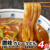 讃岐のカレーうどん4食 カレーソース付き ゆでうどん 長期保存 食品 讃岐うどん ポイント消化 送料無 お…