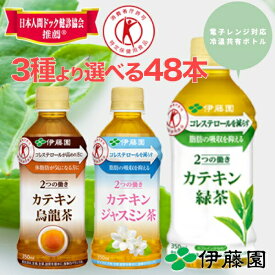 伊藤園 カテキン緑茶 カテキン烏龍茶 カテキンジャスミン茶 48本 送料無料 トクホ 特定保健用食品