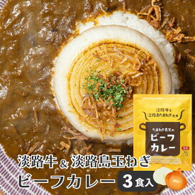 【3食】淡路牛と淡路島たまねぎカレー 200g×3個入り たまねぎ カレー レトルトカレー 淡路島 玉ねぎ 送料無料 淡路牛 玉葱 セット 通販 ギフト プレゼント 自宅用 家庭用 お取り寄せ
