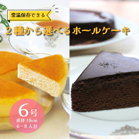 選べるチョコorチーズケーキ 6号サイズ 直径18cm 常温保存可 チーズケーキ チョコレートケーキ 5-8人前 チョコケーキ チーズケーキ 業務用 レストラン ホテル チーズ 芳醇 本格派