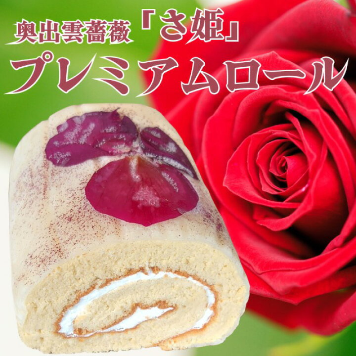 楽天市場 訳あり限定30本 国産 奥出雲バラを使用した プレミアムロールケーキ 賞味期限12月3日までの 訳あり スイーツ ケーキ 薔薇 バラ ローズ 送料無料 さ姫 ロールケーキ 全国産直お取寄せ Tokka トッカ